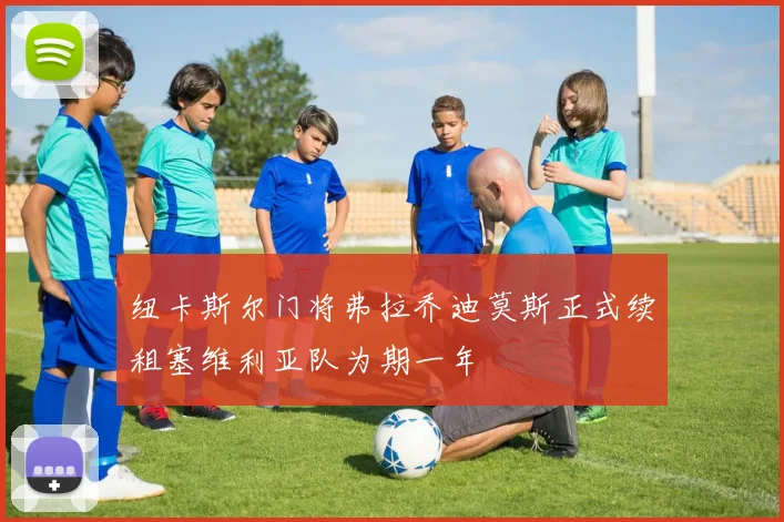 纽卡斯尔门将弗拉乔迪莫斯正式续租塞维利亚队为期一年