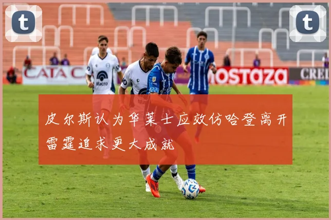 皮尔斯认为华莱士应效仿哈登离开雷霆追求更大成就
