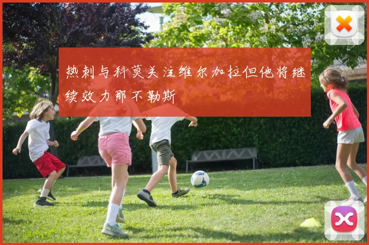 热刺与科莫关注维尔加拉但他将继续效力那不勒斯