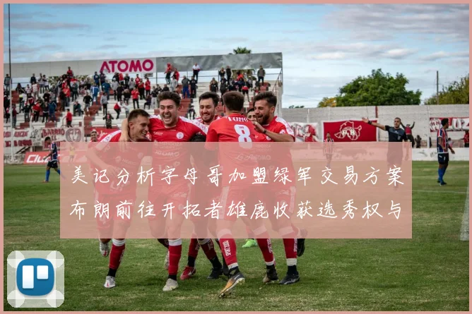 美记分析字母哥加盟绿军交易方案布朗前往开拓者雄鹿收获选秀权与年轻球员