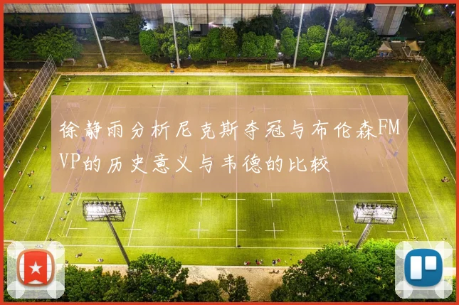 徐静雨分析尼克斯夺冠与布伦森FMVP的历史意义与韦德的比较