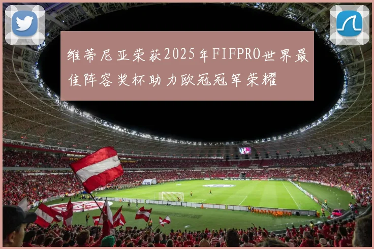 维蒂尼亚荣获2025年FIFPRO世界最佳阵容奖杯助力欧冠冠军荣耀