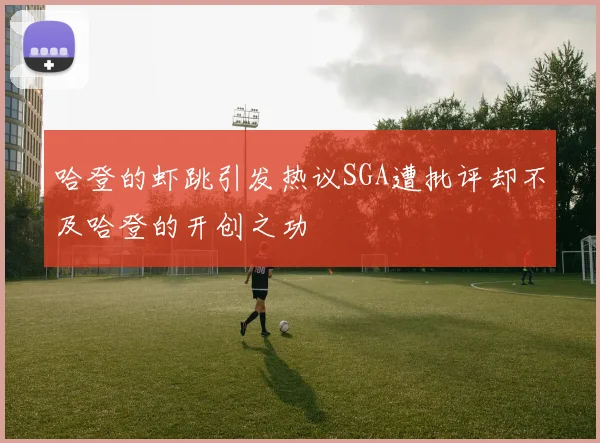哈登的虾跳引发热议SGA遭批评却不及哈登的开创之功