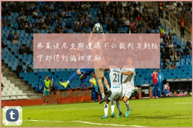 弗莱谈尼克斯遭遇不公裁判马刺防守却得到偏袒奖励