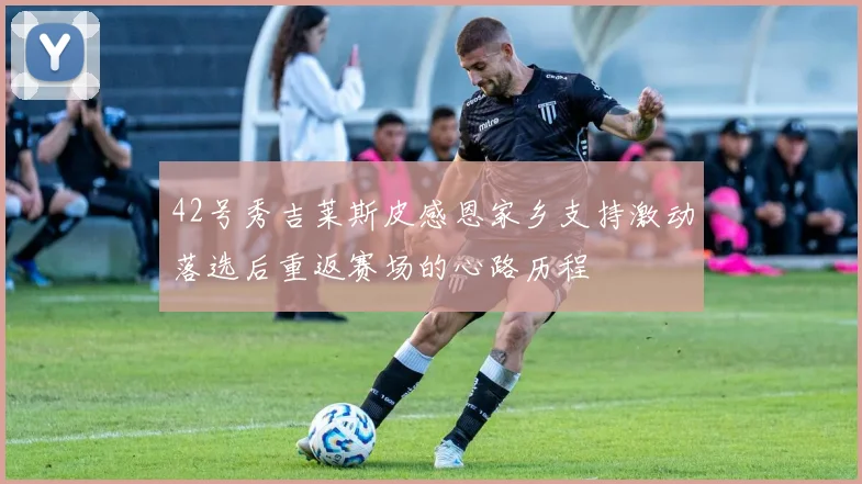 42号秀吉莱斯皮感恩家乡支持激动落选后重返赛场的心路历程